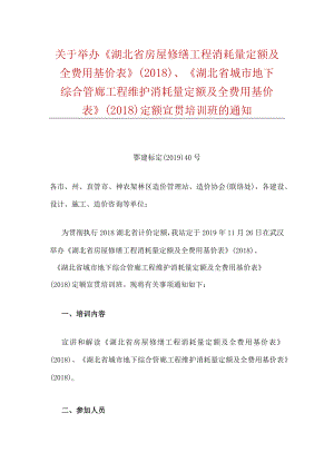 关于举办《湖北省房屋修缮工程消耗量定额及全费用基价表》.docx