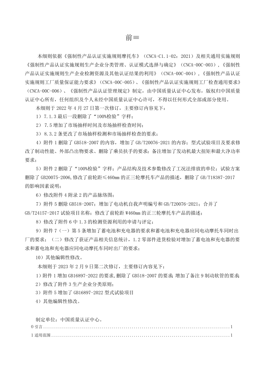 CQC-C1102-2021 强制性产品认证实施细则 摩托车2.docx_第2页