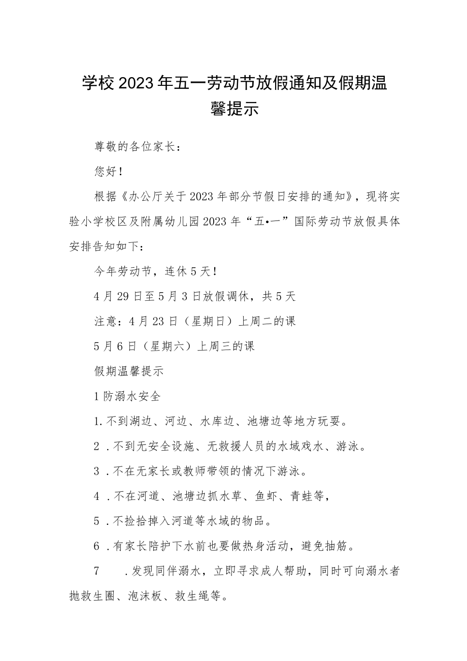 学校2023年五一劳动节放假通知及假期温馨提示三篇范例.docx_第1页