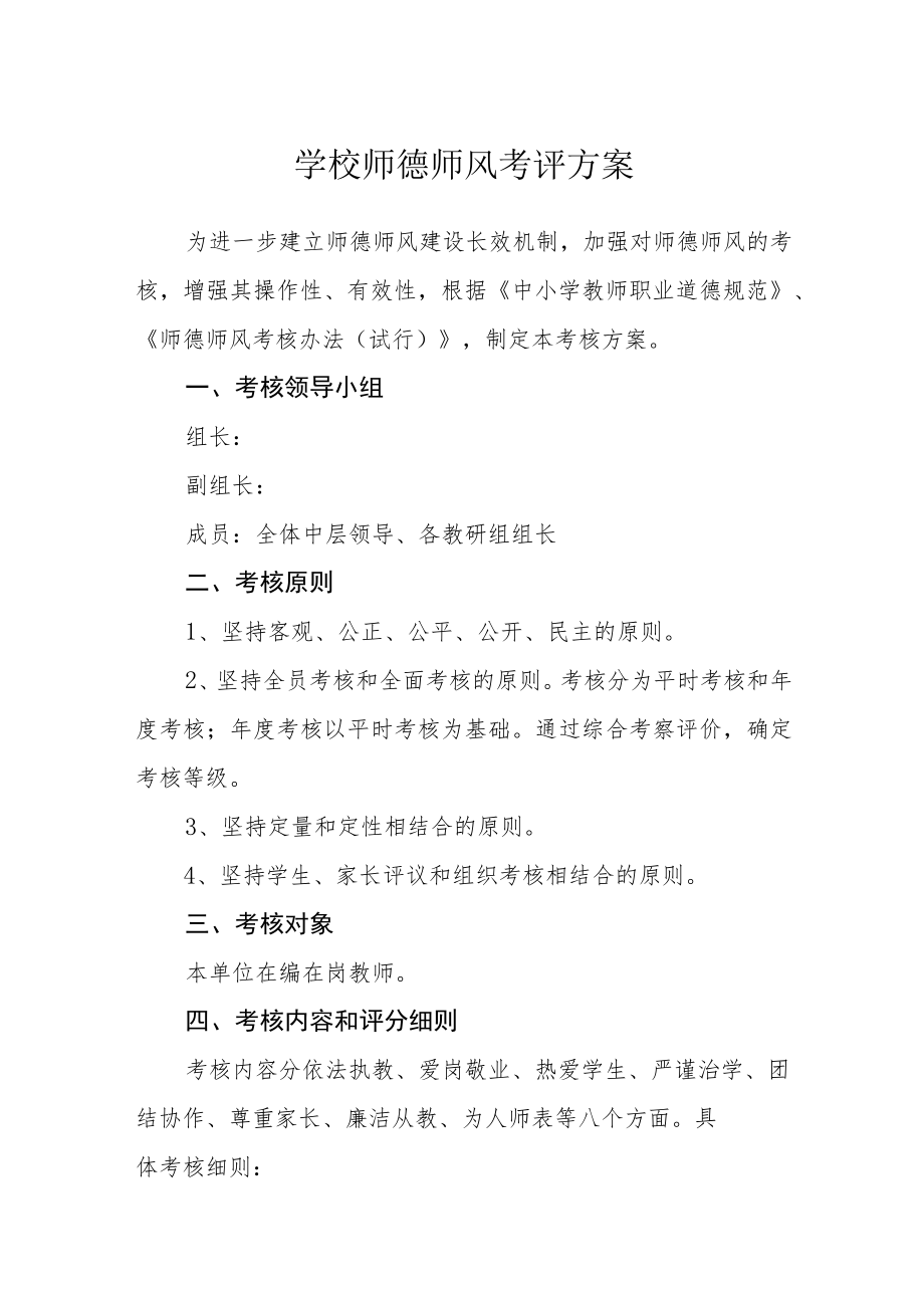 学校师德师风考评方案.docx_第1页