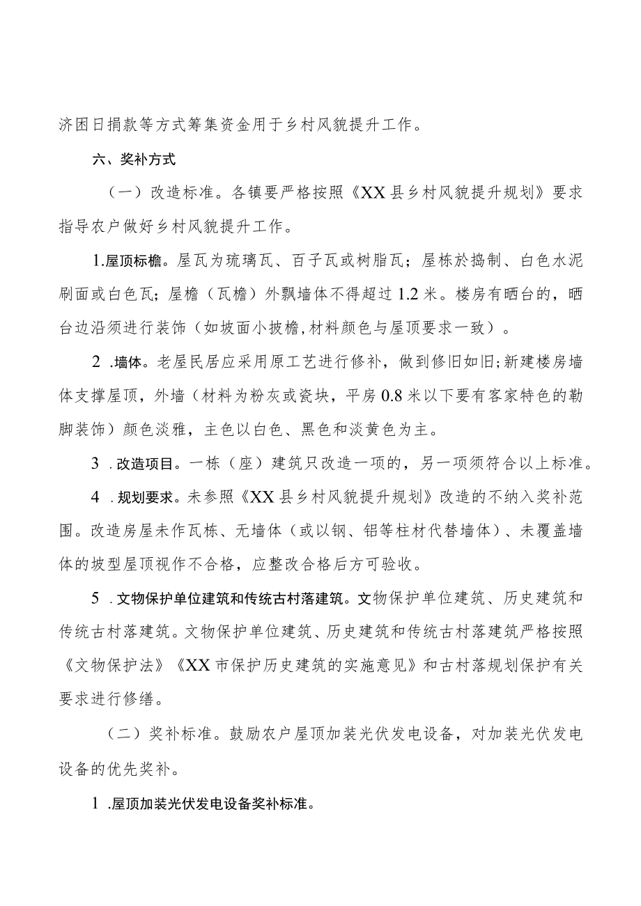 XX县乡村风貌提升奖补工作方案.docx_第3页