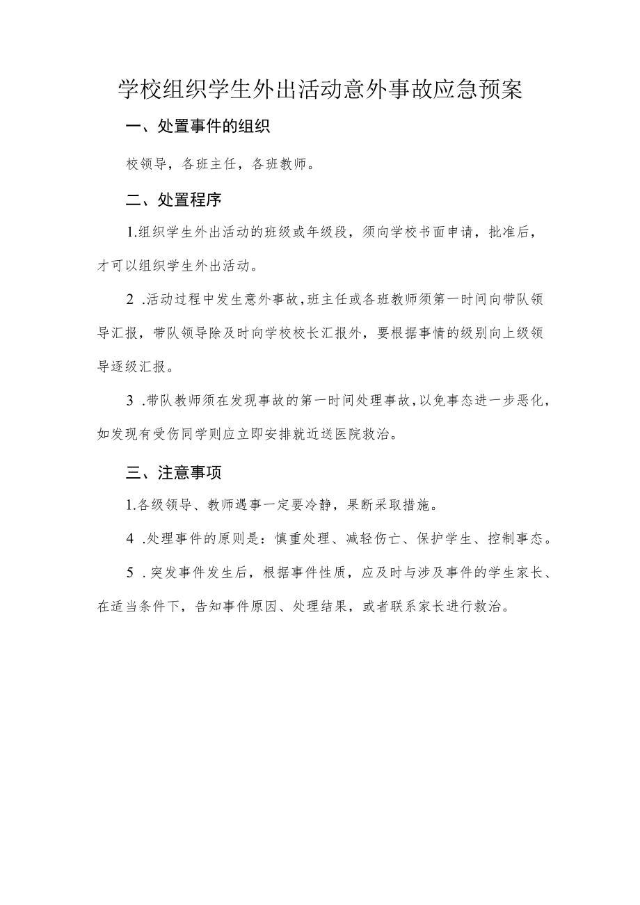 学校组织学生外出活动意外事故应急预案.docx_第1页