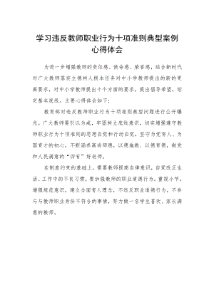 学习违反教师职业行为十项准则典型案例心得体会.docx