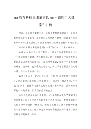 xxx教育科技集团董事长xxx“德胜门大讲堂”讲稿.docx