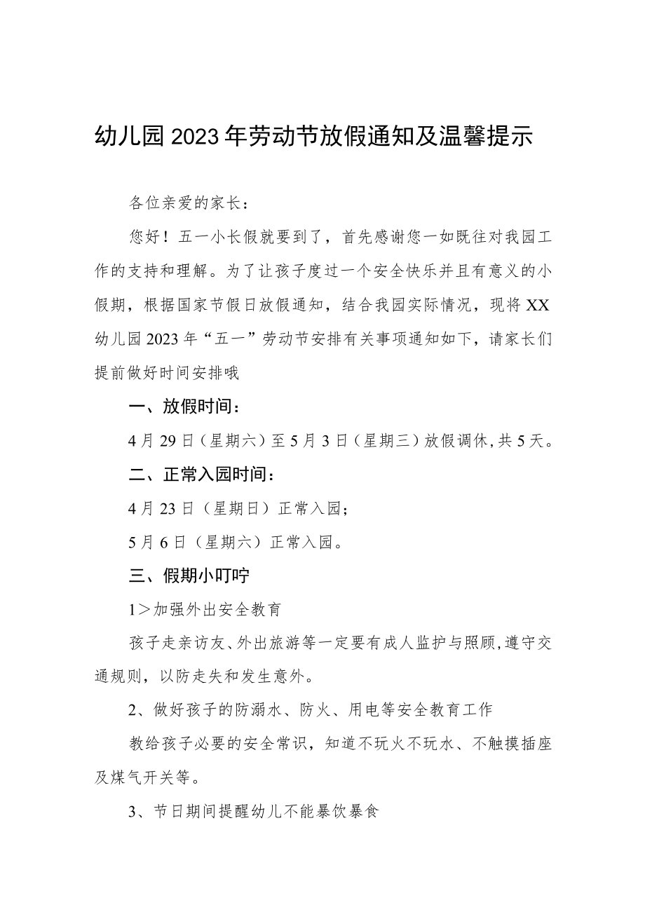 幼儿园2023年五一劳动节放假通知及安全提醒三篇例文.docx_第1页