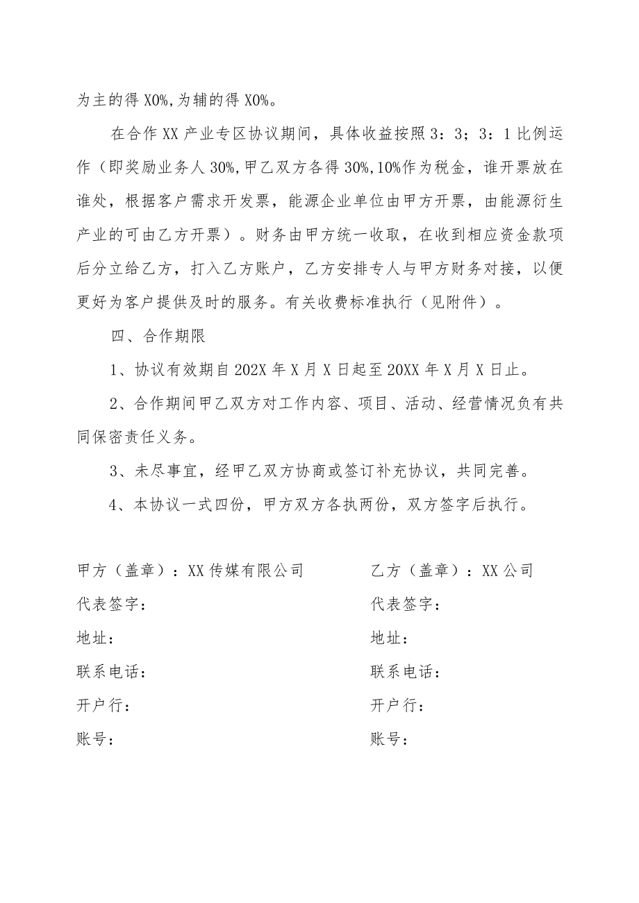 XX传媒有限公司XX公司X产业战略合作协议书（202X年）.docx_第2页