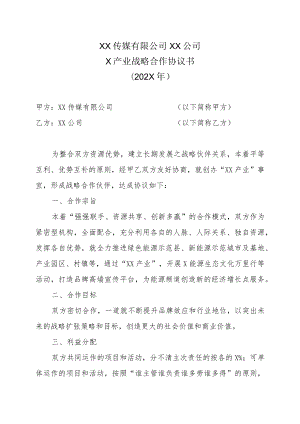 XX传媒有限公司XX公司X产业战略合作协议书（202X年）.docx