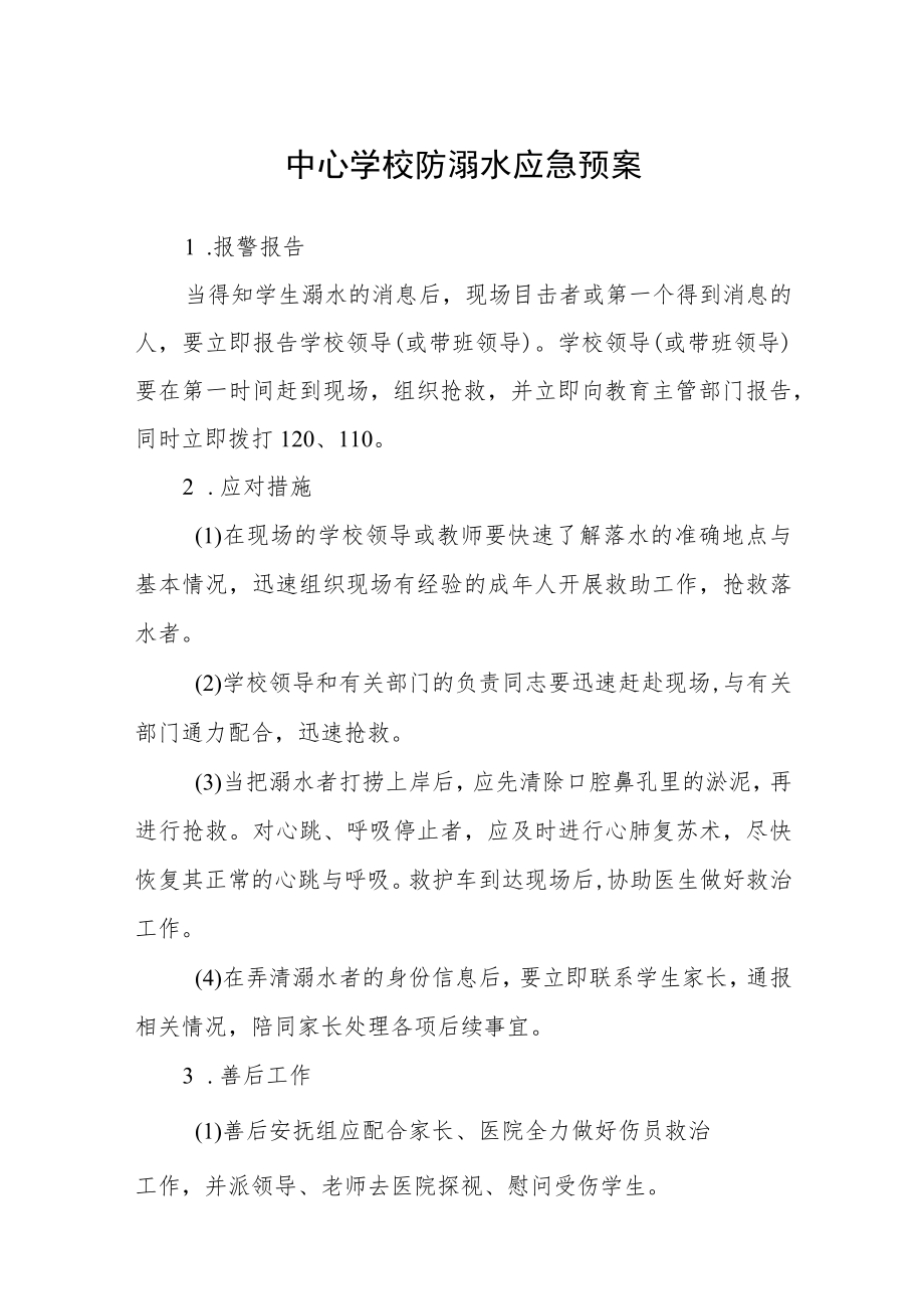 中心学校防溺水应急预案范文三篇.docx_第1页