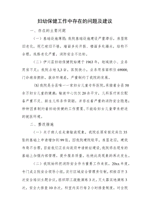 妇幼保健工作中存在的问题及建议.docx