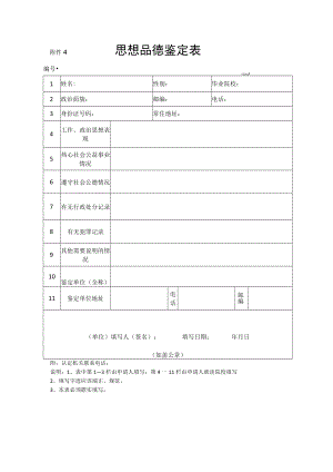 附件4 思想品德鉴定表.docx