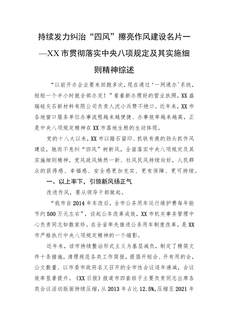 XX市贯彻落实中央八项规定及其实施细则精神综述.docx_第1页