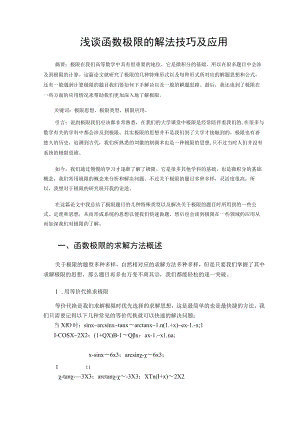 浅谈函数极限的解法技巧及应用 论文.docx