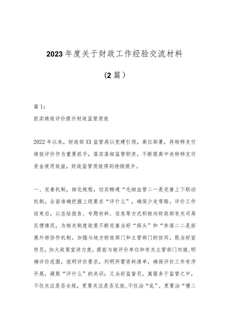 （2篇）2023年度关于财政工作经验交流材料.docx_第1页