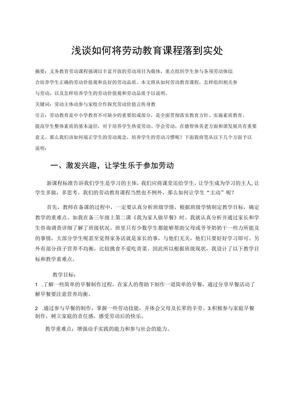 浅谈如何将劳动教育课程落到实处 论文.docx_第1页