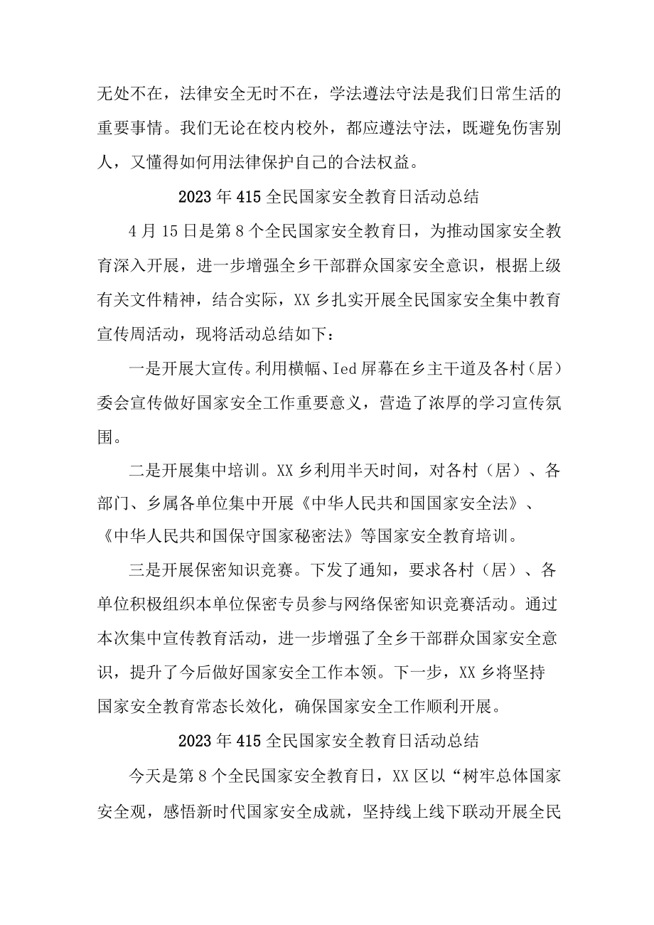 2023年单位开展全民国家安全教育日活动工作总结 合计4份.docx_第2页