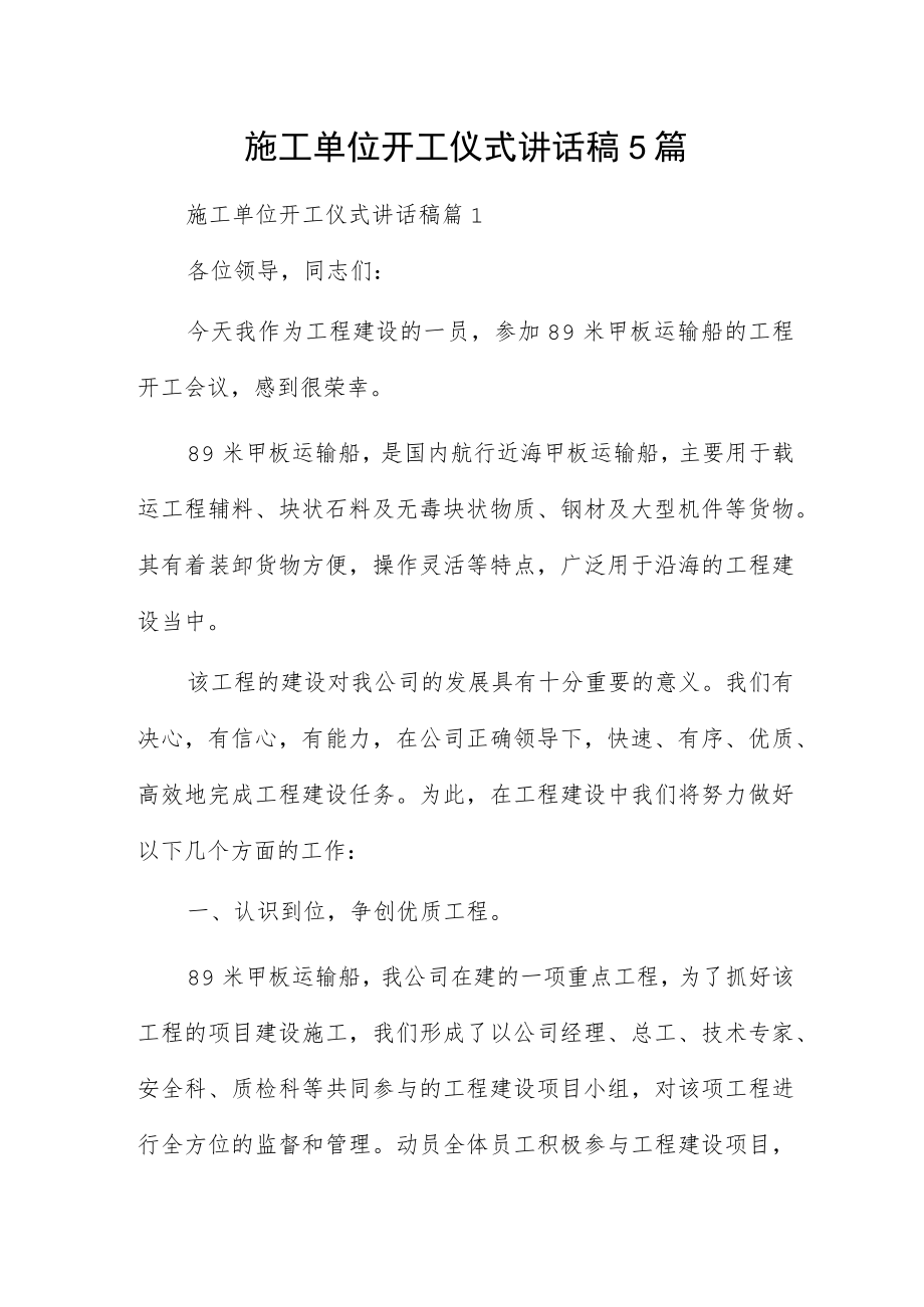 施工单位开工仪式讲话稿5篇.docx_第1页