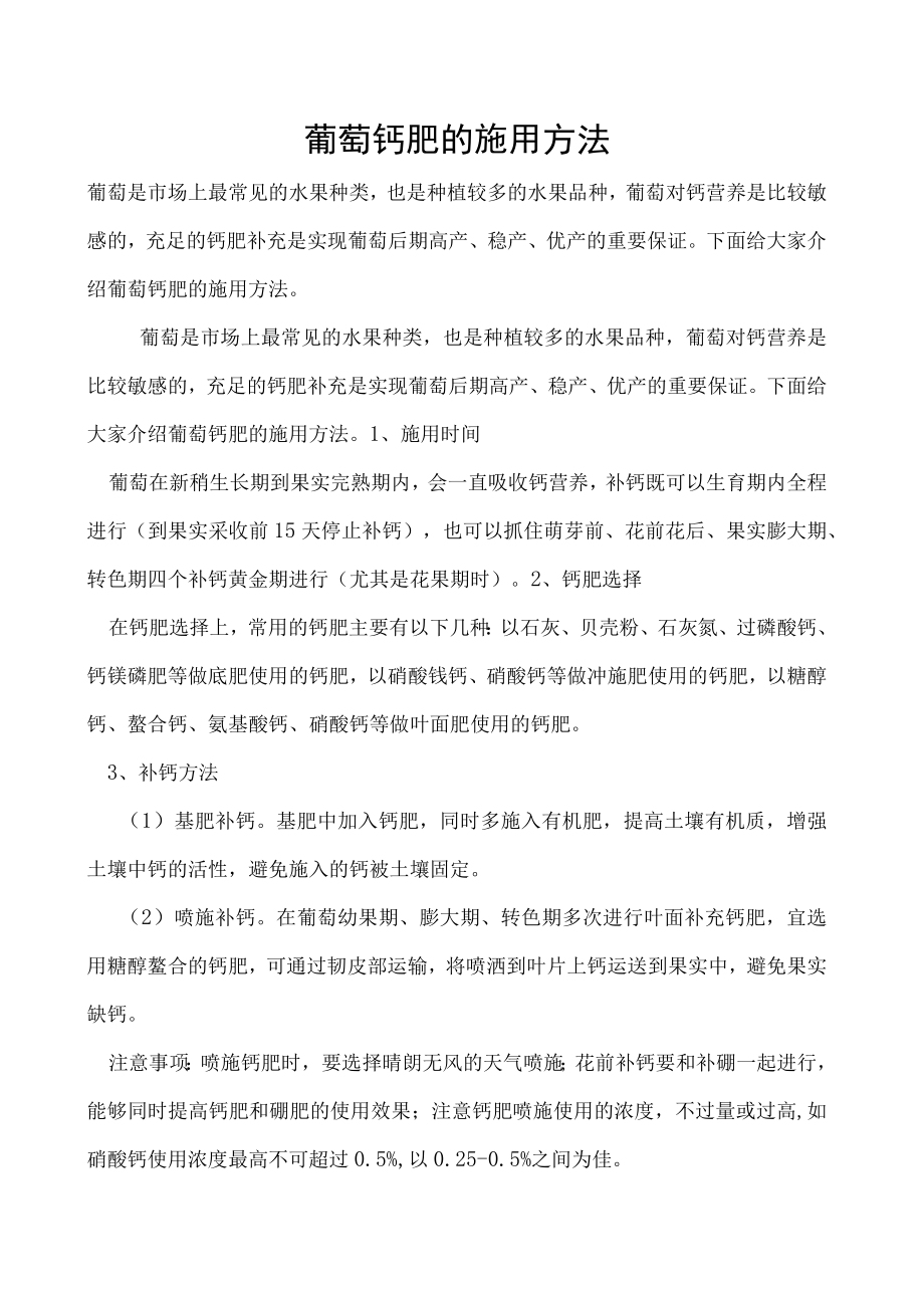 葡萄钙肥的施用方法.docx_第1页