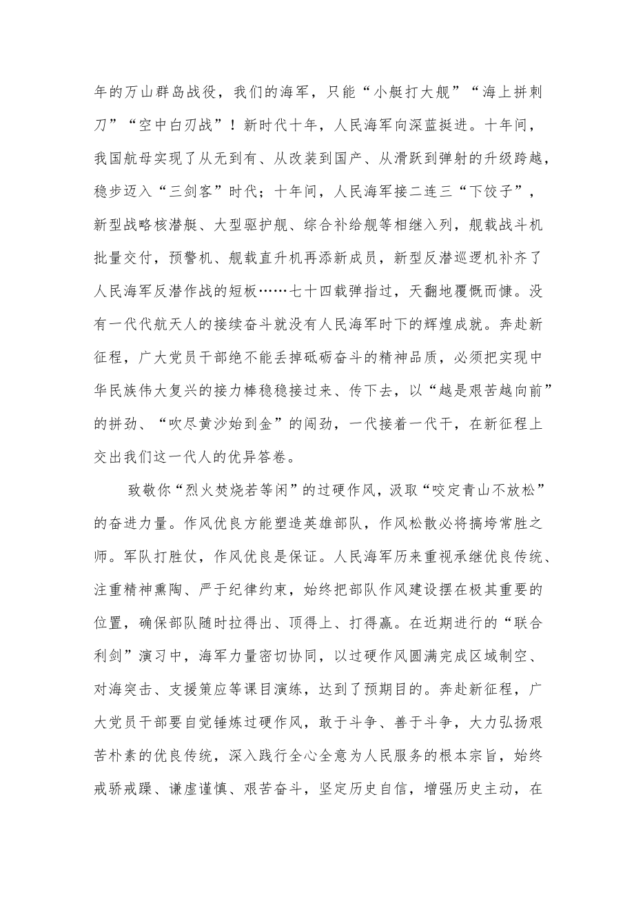 2023年4月23日人民海军成立74周年学习心得体会2篇.docx_第2页