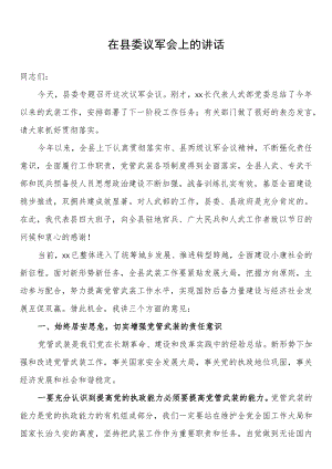 在县委议军会上的讲话.docx