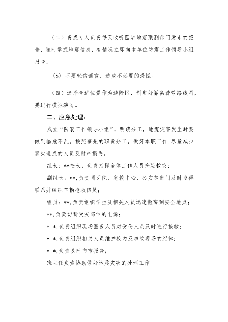 小学地震预防与应急处理预案.docx_第2页