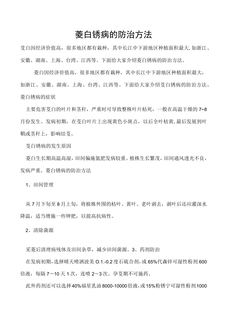 茭白锈病的防治方法.docx_第1页