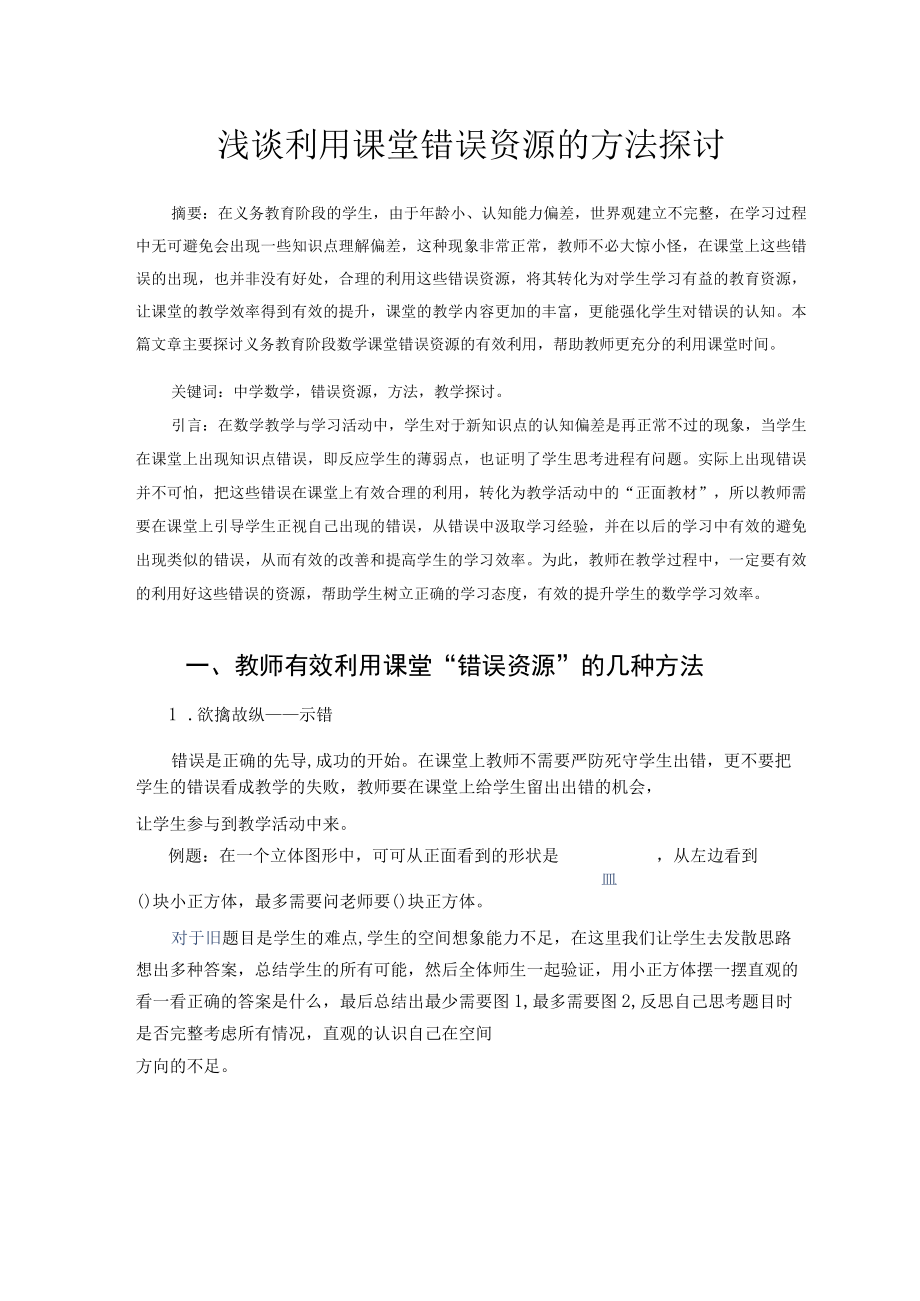 浅谈利用课堂错误资源的方法探讨 论文.docx_第1页