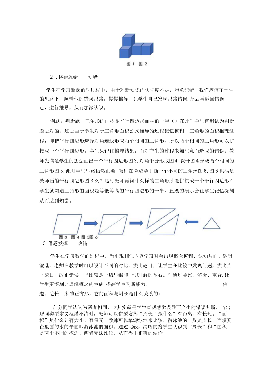 浅谈利用课堂错误资源的方法探讨 论文.docx_第2页