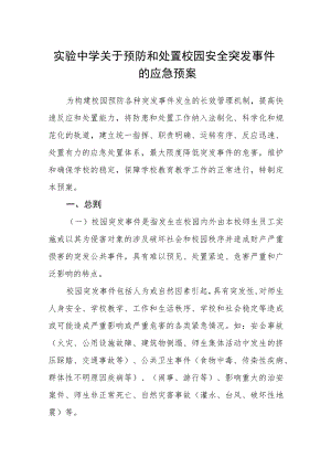 实验中学关于预防和处置校园安全突发事件的应急预案.docx