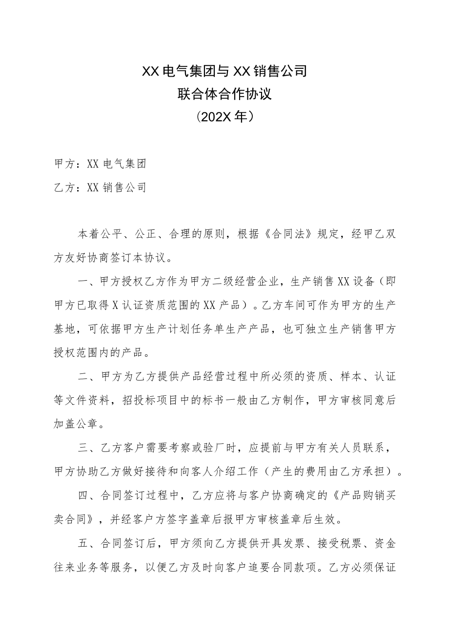 XX电气集团与XX销售公司联合体合作协议（202X年）.docx_第1页