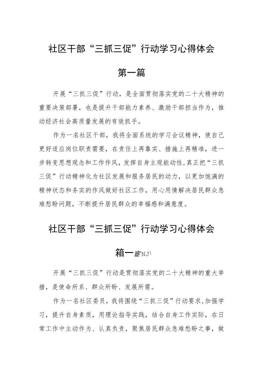 社区干部“三抓三促”行动学习心得体会五篇.docx_第1页