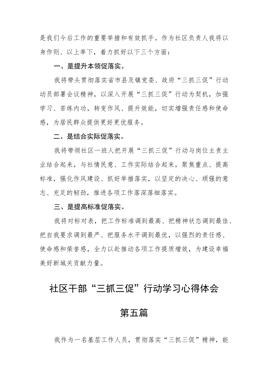 社区干部“三抓三促”行动学习心得体会五篇.docx_第3页