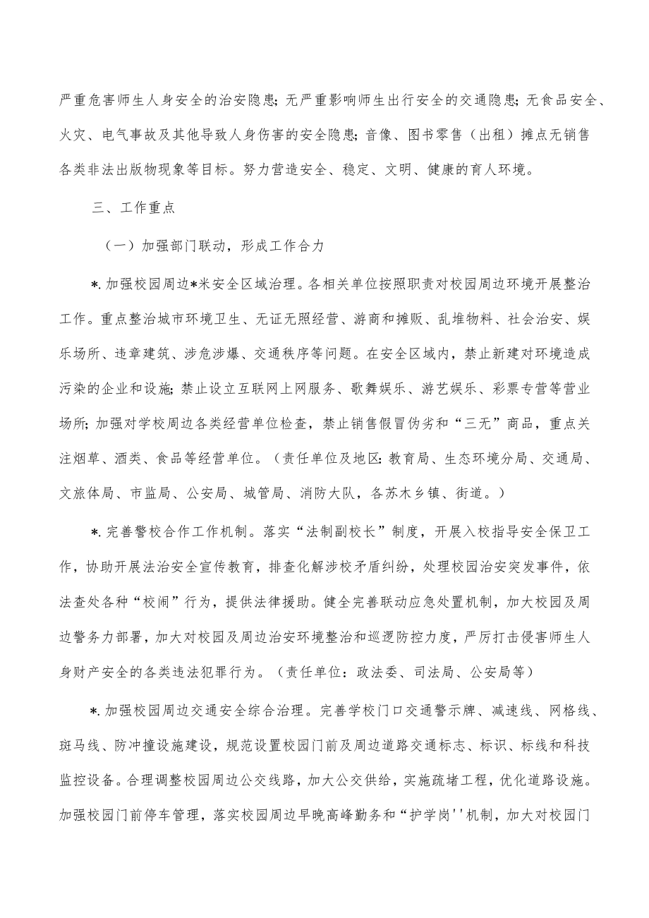 校园周边安全综合治理方案.docx_第2页