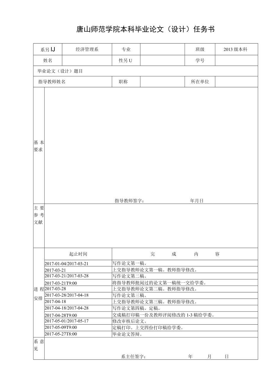 唐山师范学院本科毕业论文（设计）任务书.docx_第1页