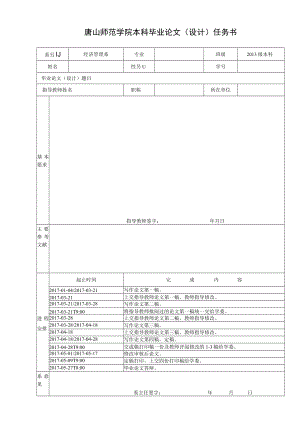 唐山师范学院本科毕业论文（设计）任务书.docx