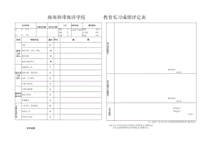 海南热带海洋学院教育实习成绩评定表.docx