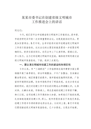 某某市委书记在创建省级文明城市工作推进会上的讲话.docx