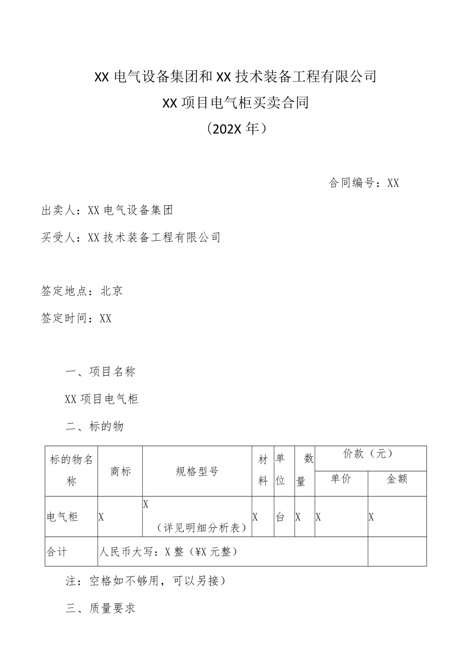 XX电气设备集团和XX技术装备工程有限公司XX项目电气柜买卖合同(202X年).docx_第1页