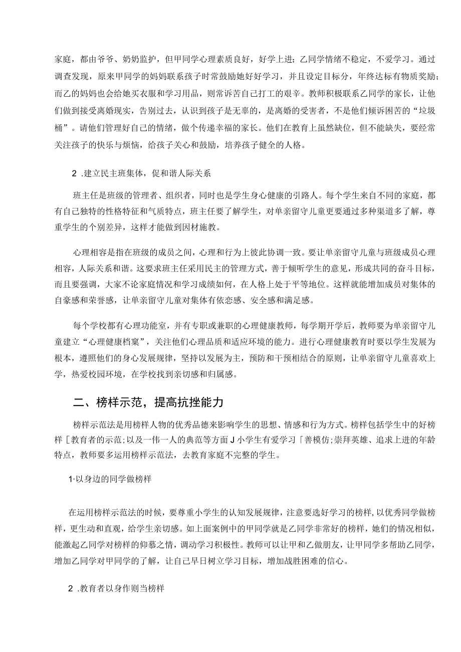 农村单亲留守儿童心理健康教育的策略 论文.docx_第2页