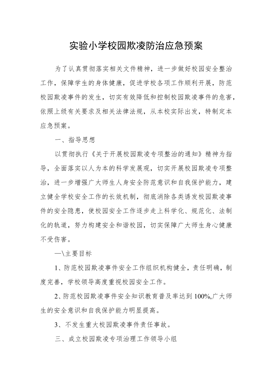 实验小学校园欺凌防治应急预案.docx_第1页