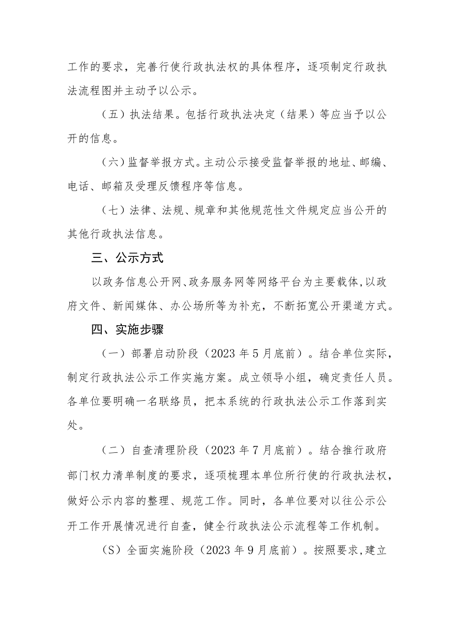 文化体育和旅游事业发展局行政执法公示工作实施方案.docx_第2页