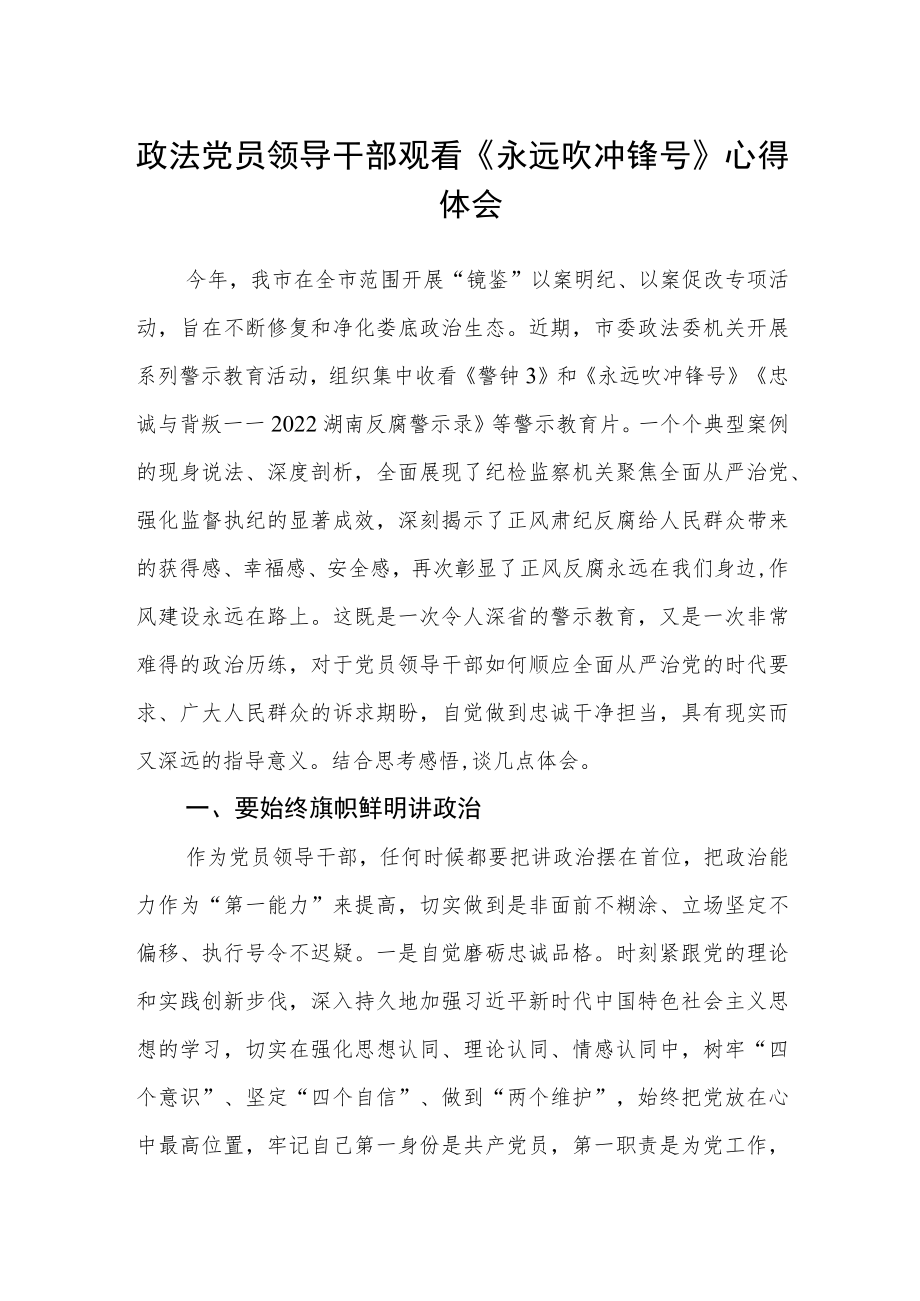 政法党员领导干部观看《永远吹冲锋号》心得体会.docx_第1页