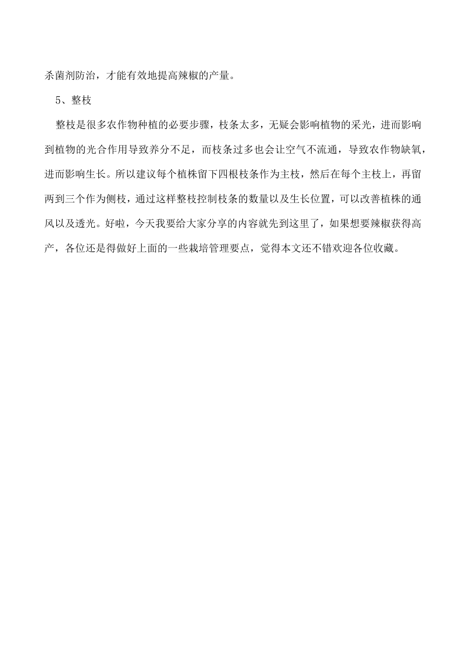 想要辣椒获高产如何进行栽培管理.docx_第2页