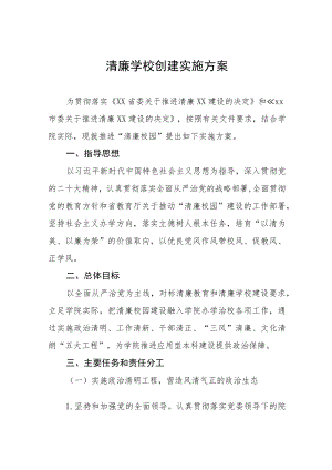 学院关于推进“清廉校园”建设的实施方案五篇.docx