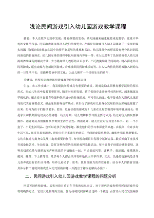 浅论民间游戏引入幼儿园游戏教学课程 论文.docx