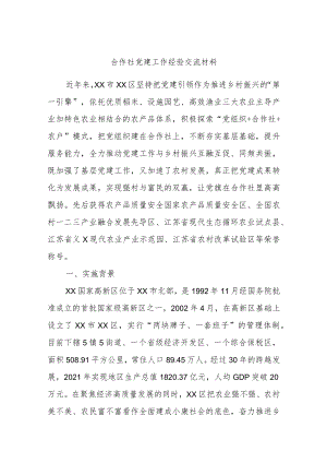 精选合作社党建工作经验交流材料.docx