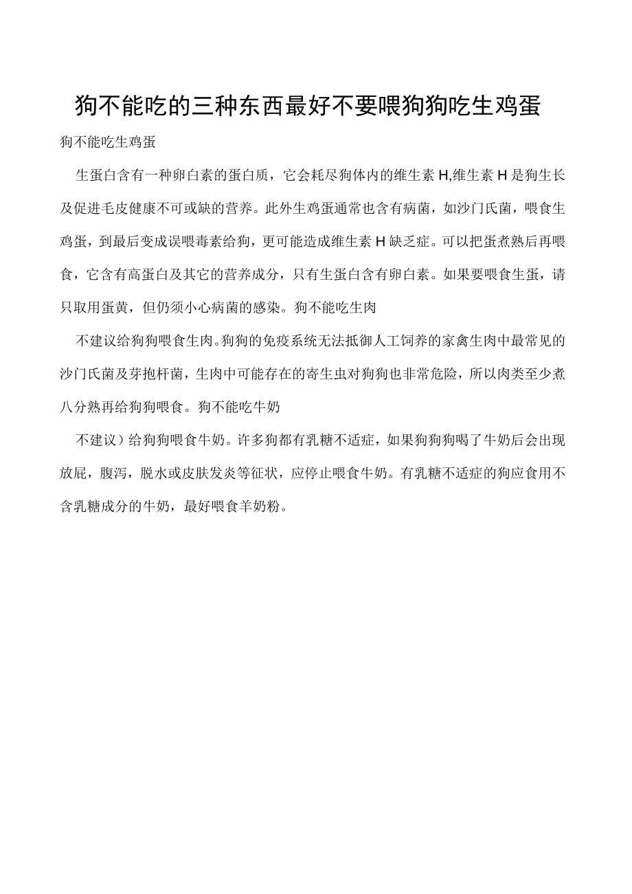 狗不能吃的三种东西 最好不要喂狗狗吃生鸡蛋.docx_第1页