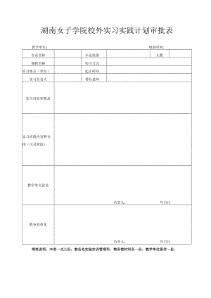 湖南女子学院校外实习实践计划审批表.docx