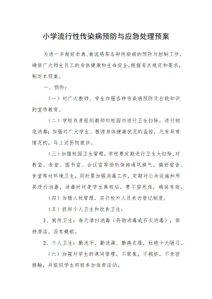 小学流行性传染病预防与应急处理预案.docx