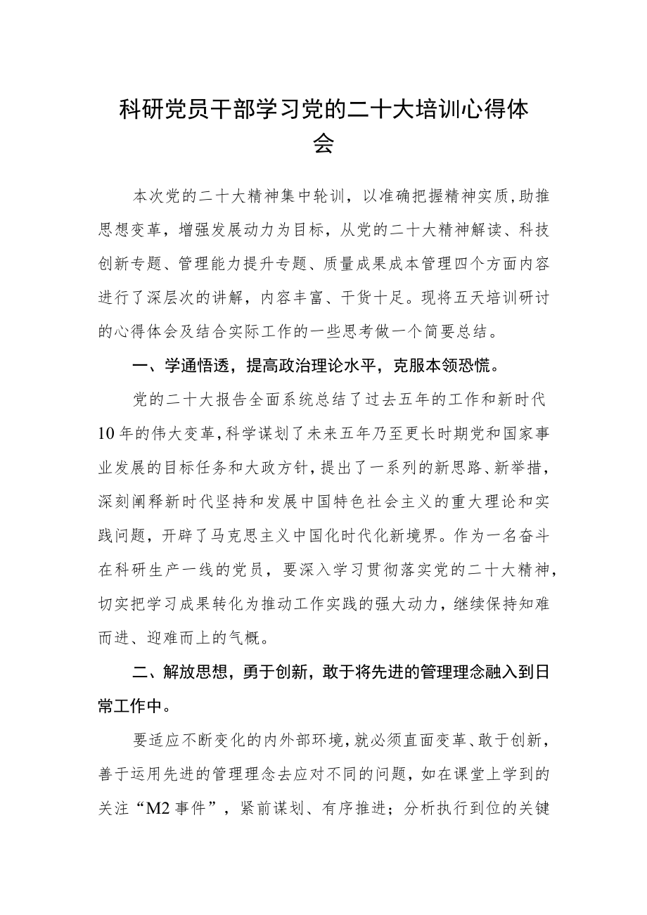 科研党员干部学习党的二十大培训心得体会.docx_第1页