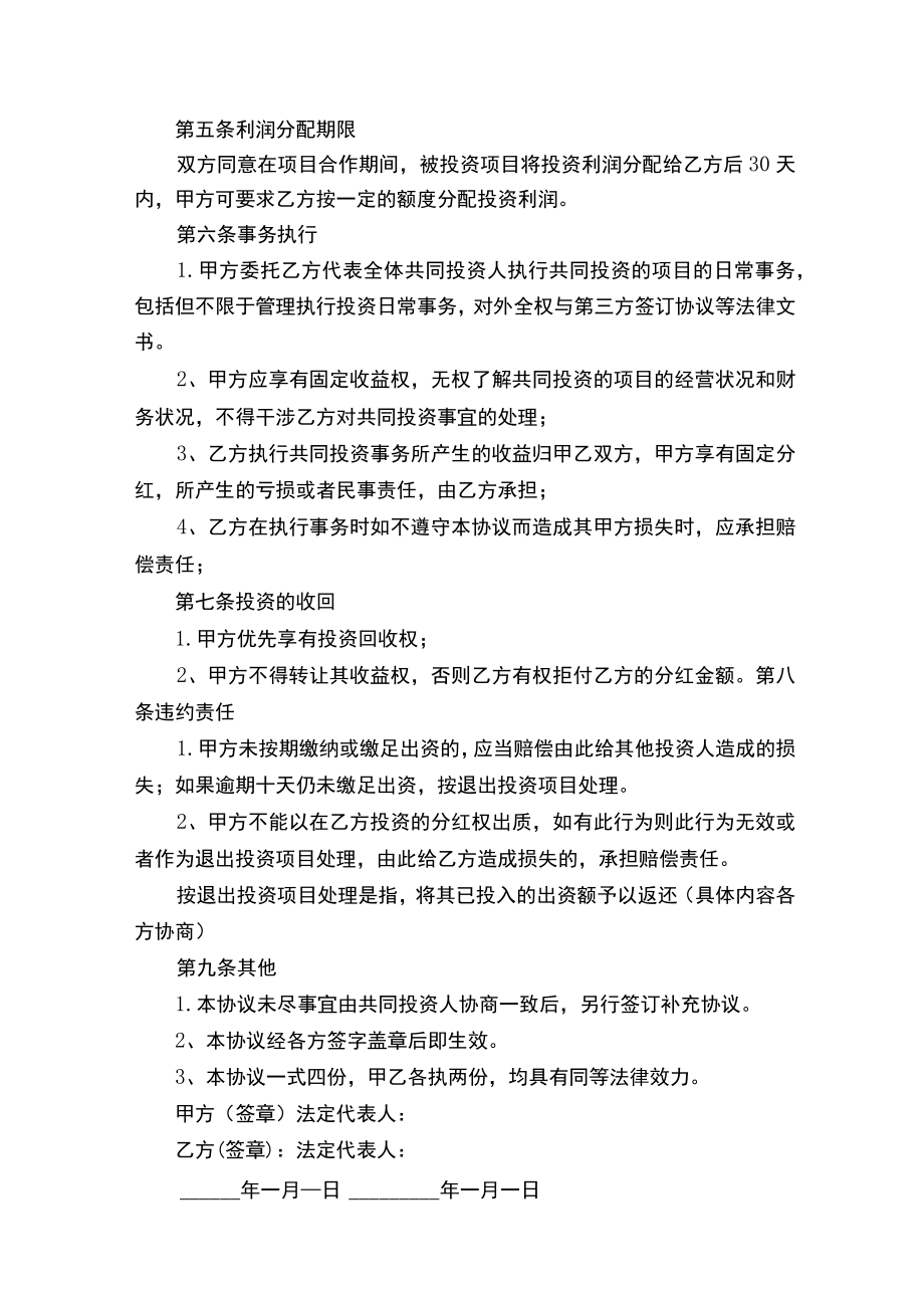 项目合作投资协议书.docx_第2页